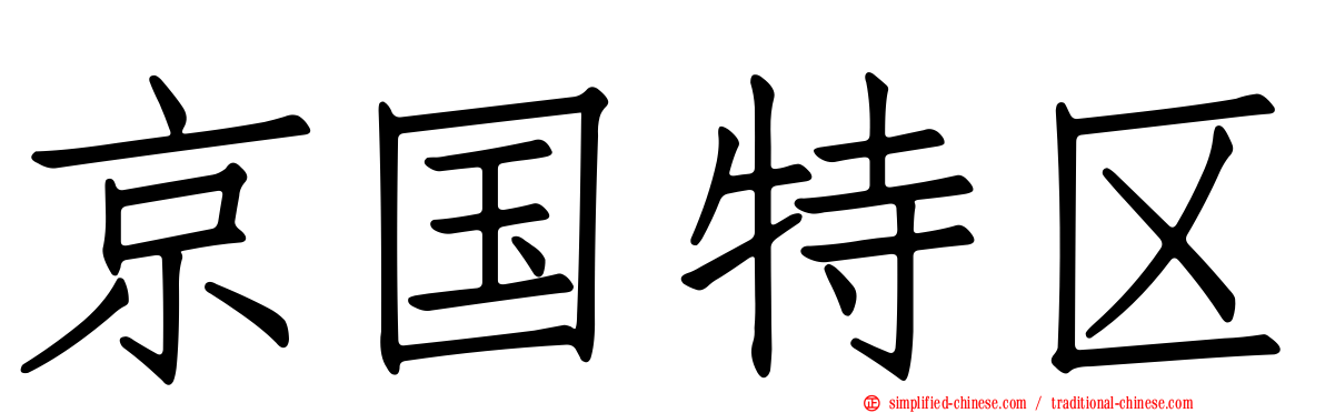 京国特区