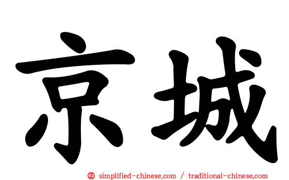 京城