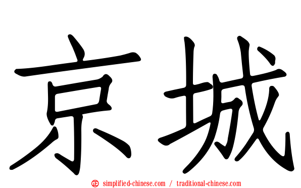 京城