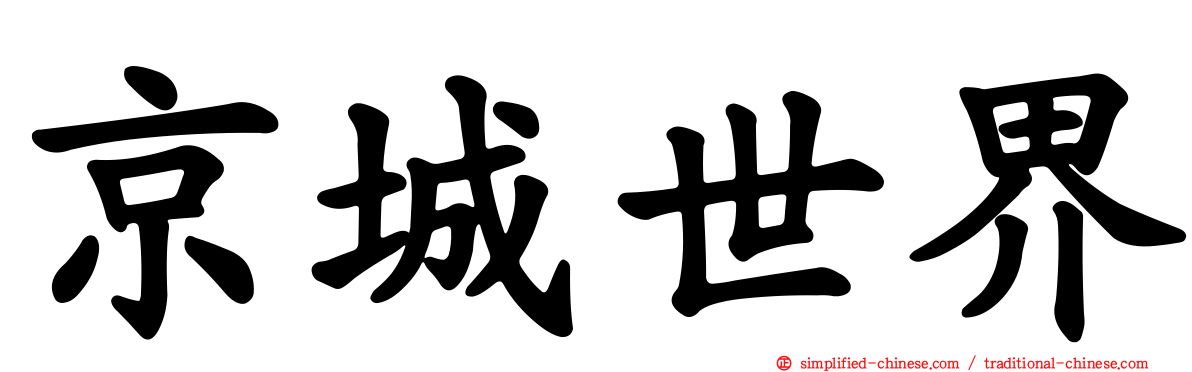 京城世界
