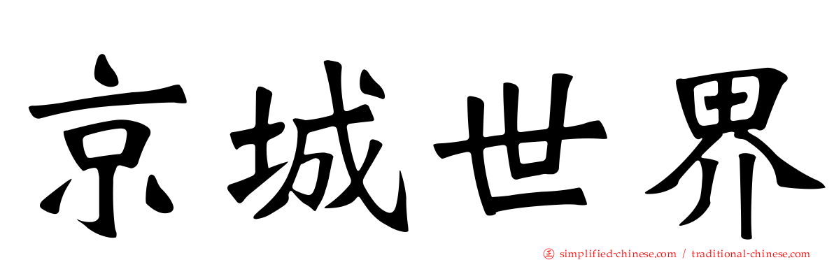 京城世界