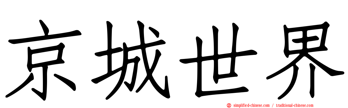 京城世界