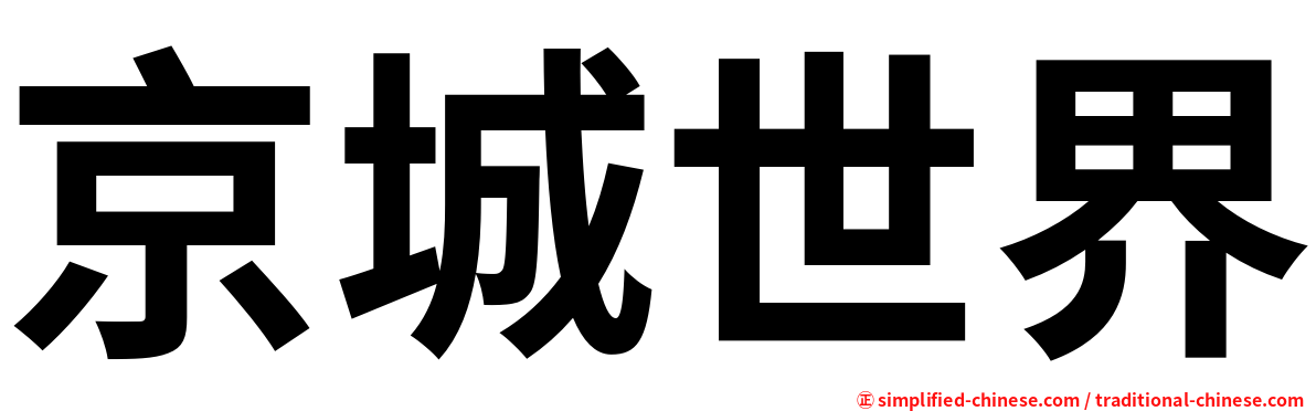 京城世界