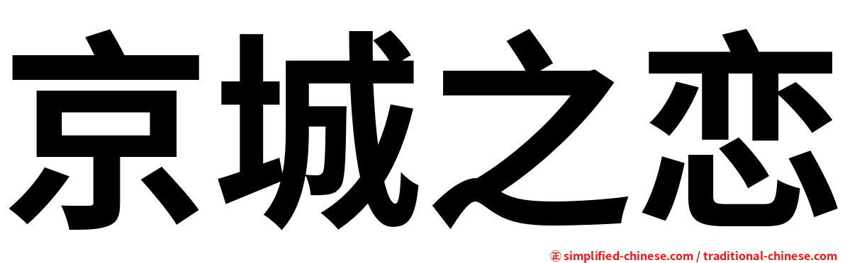 京城之恋