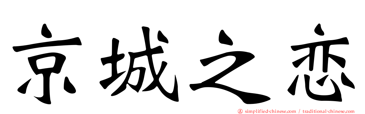 京城之恋