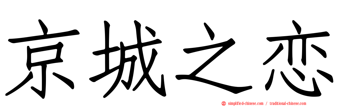 京城之恋