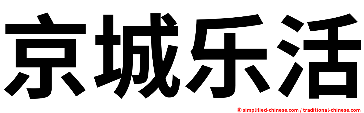 京城乐活