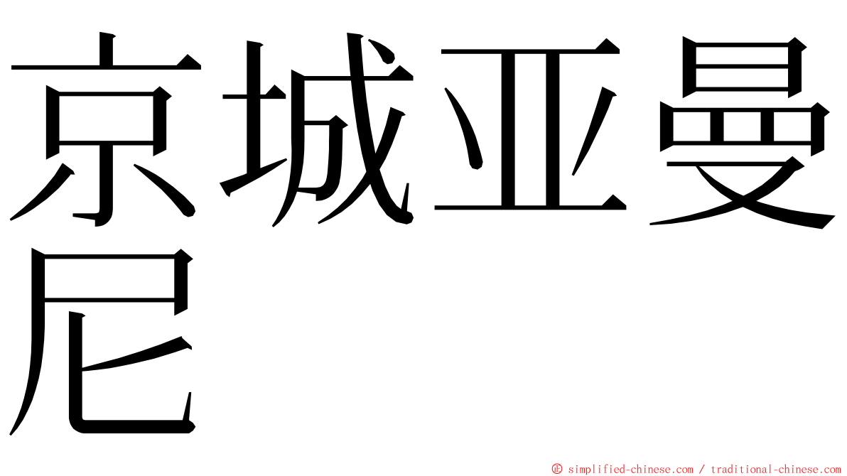 京城亚曼尼 ming font