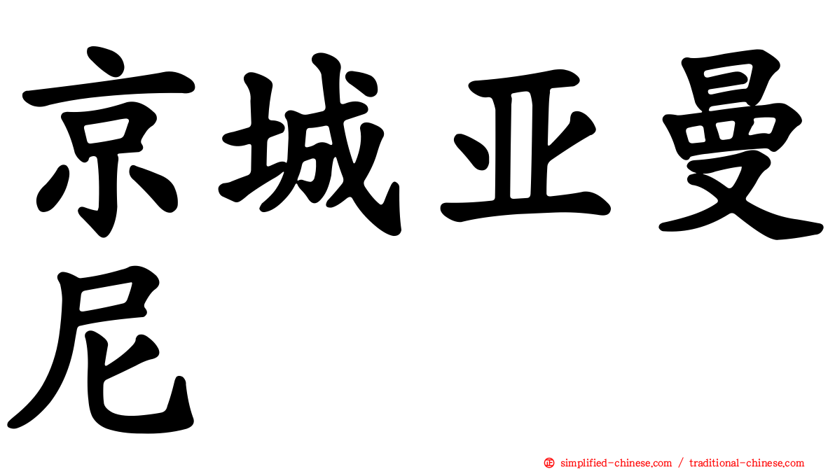 京城亚曼尼