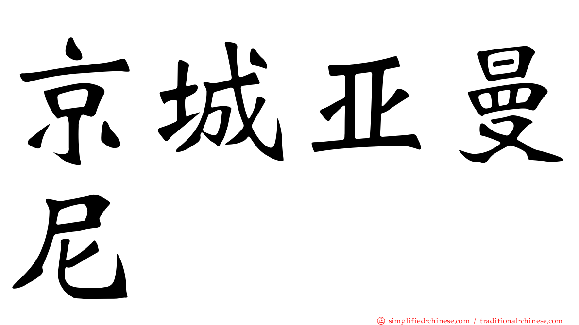 京城亚曼尼