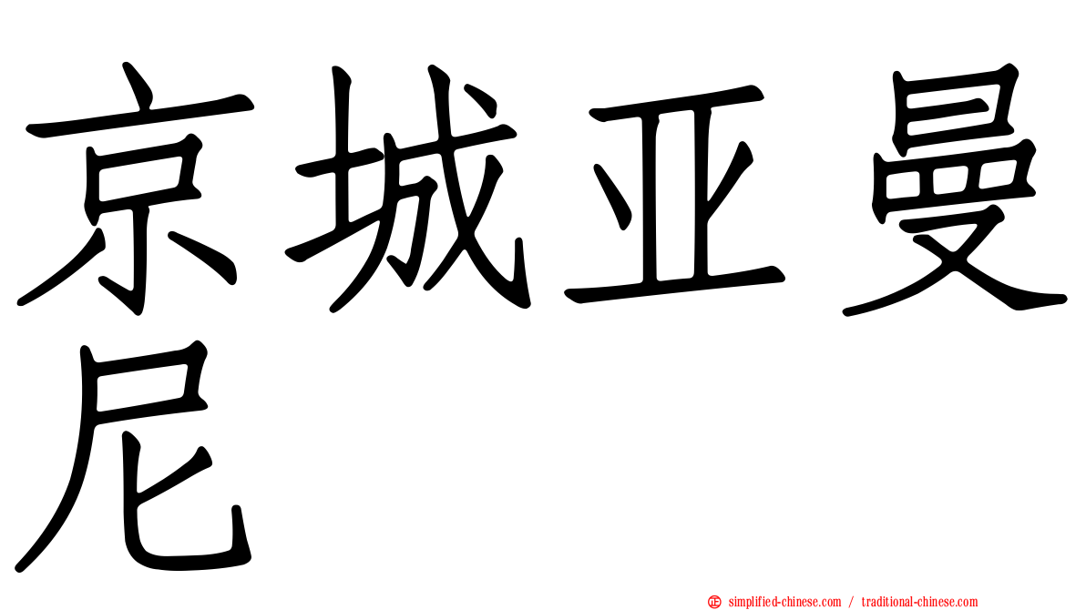 京城亚曼尼