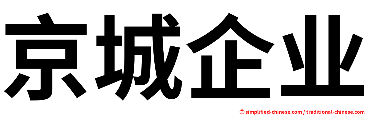 京城企业