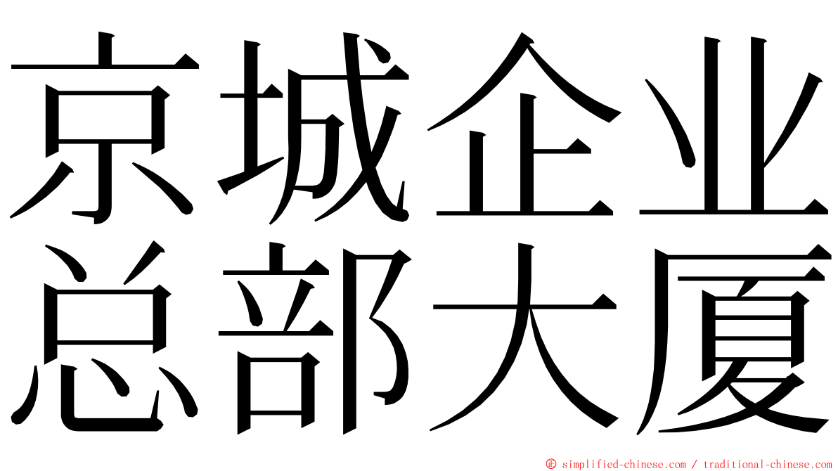 京城企业总部大厦 ming font