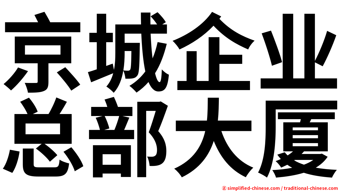 京城企业总部大厦
