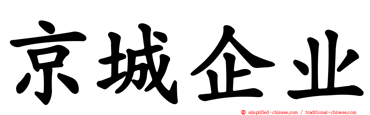 京城企业
