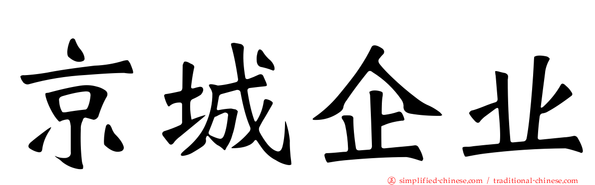 京城企业