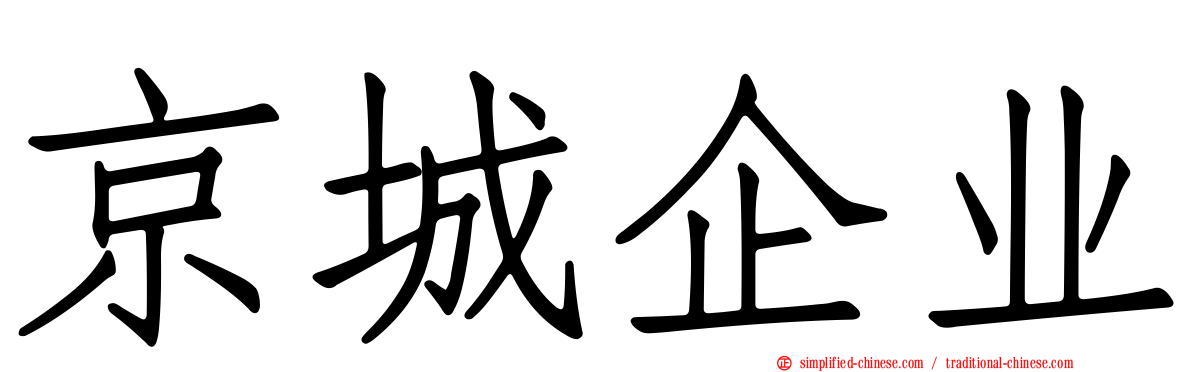 京城企业