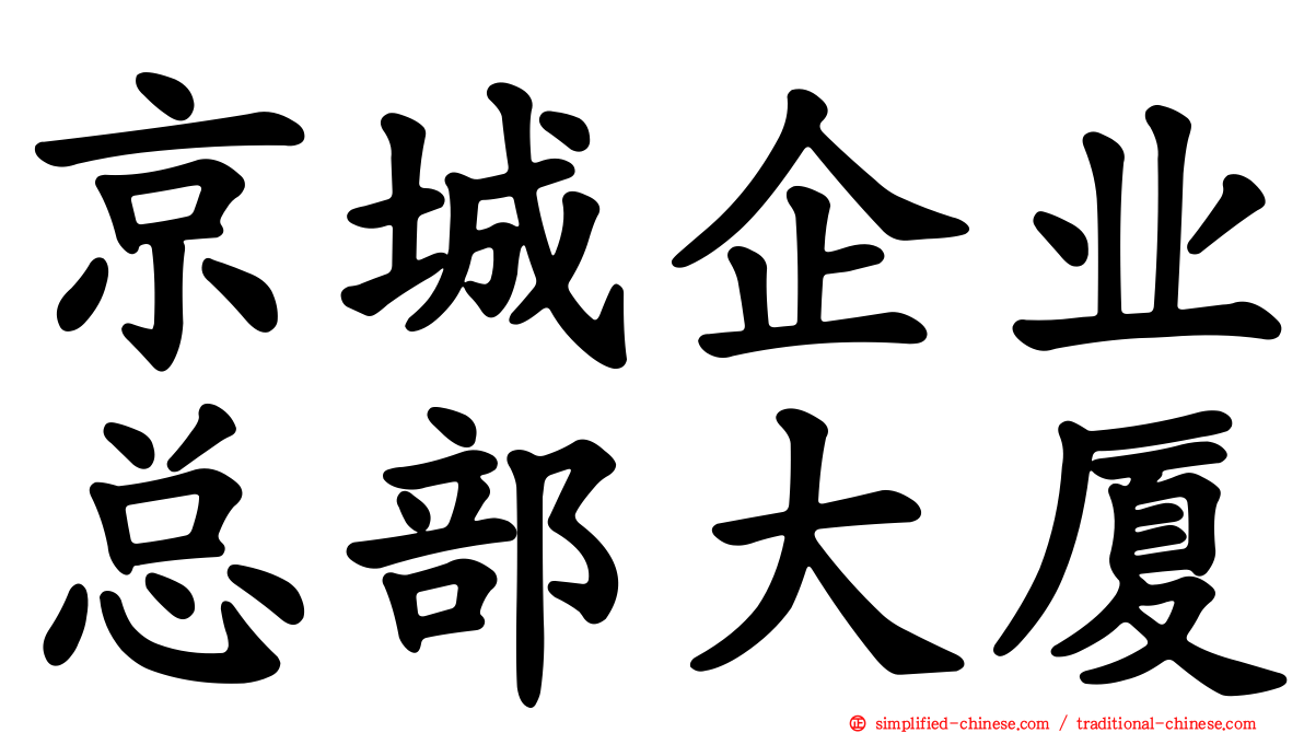 京城企业总部大厦