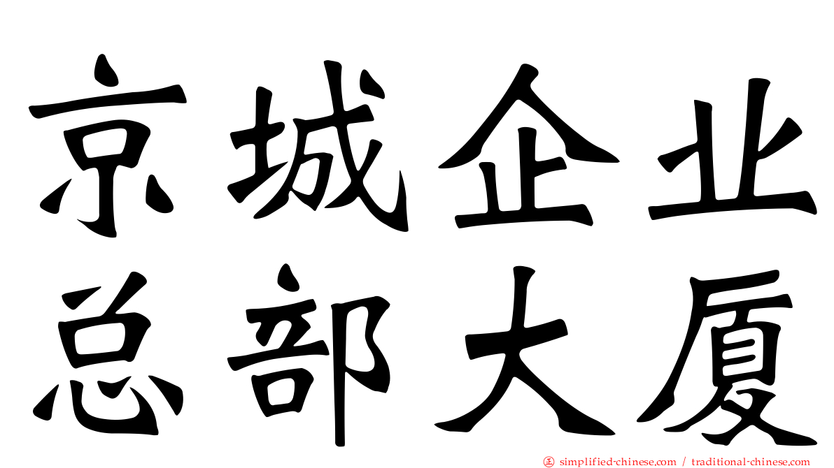 京城企业总部大厦