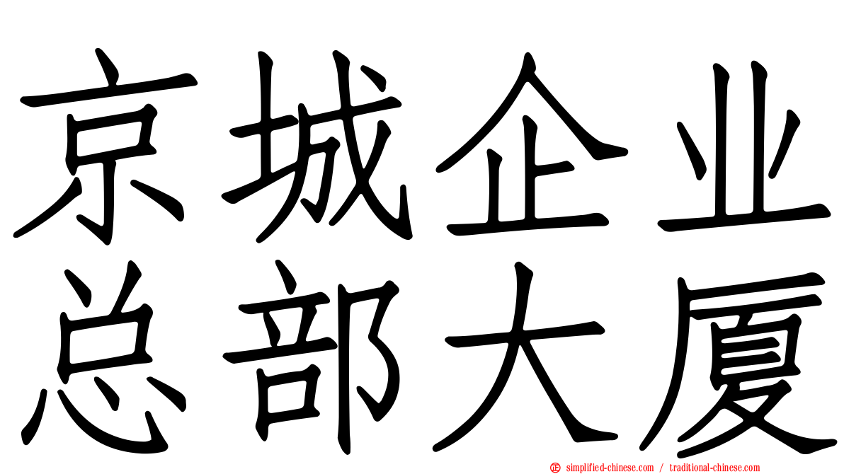 京城企业总部大厦