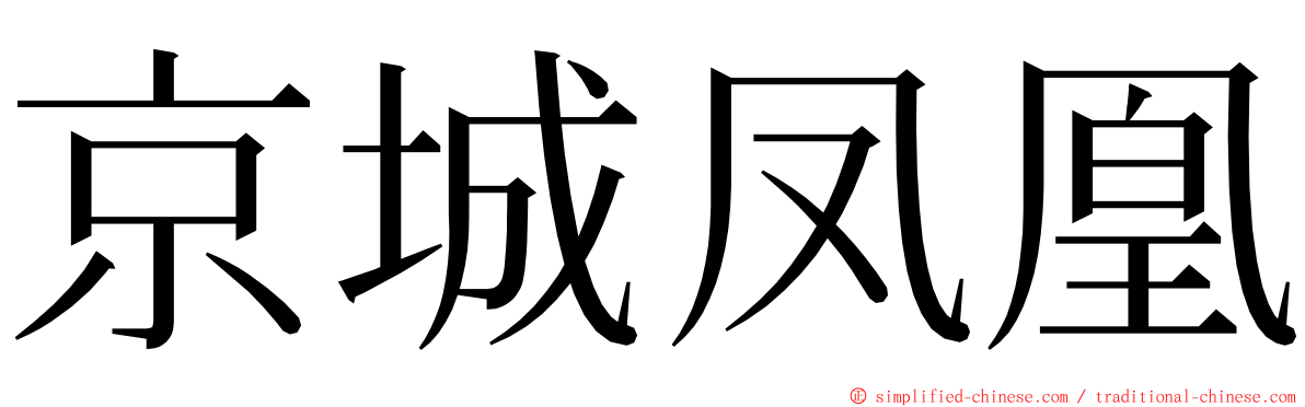 京城凤凰 ming font