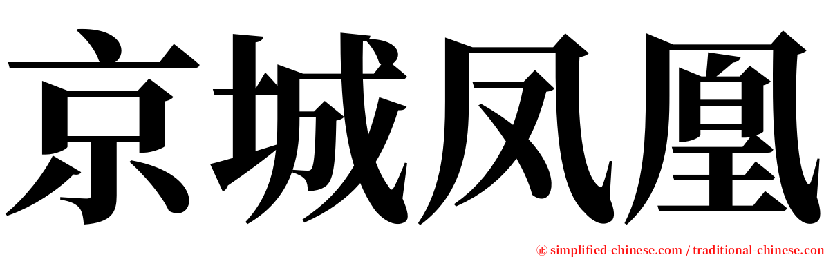 京城凤凰 serif font