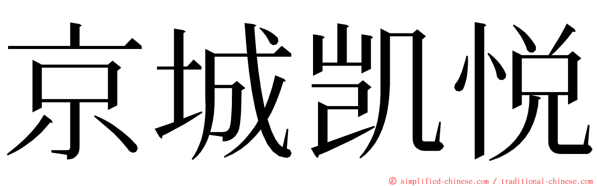 京城凯悦 ming font