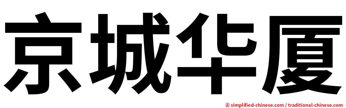 京城华厦