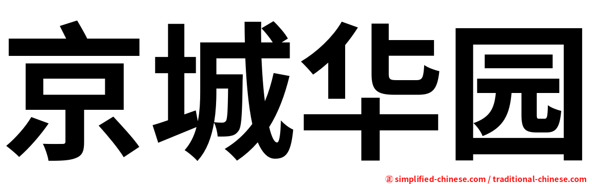 京城华园