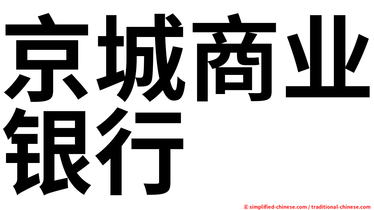 京城商业银行