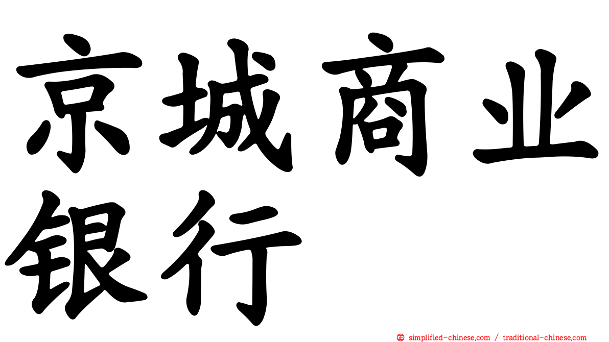京城商业银行
