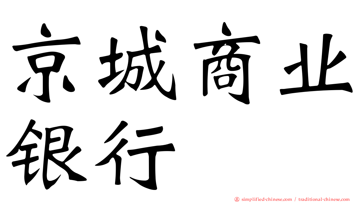京城商业银行