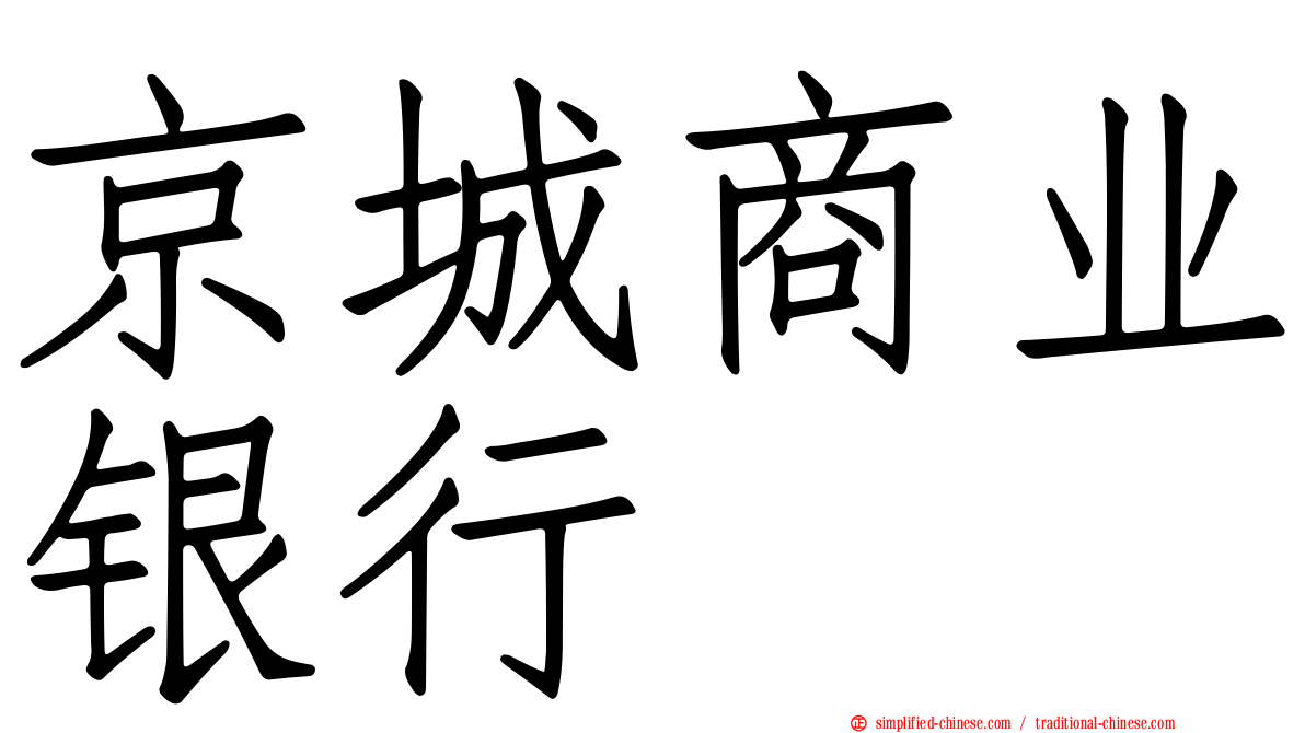 京城商业银行