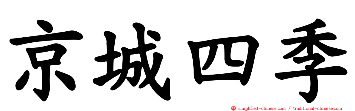 京城四季