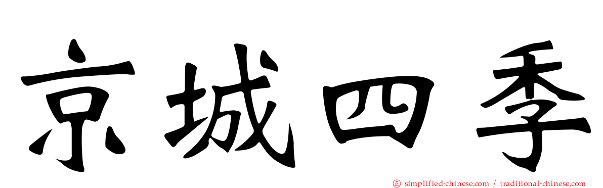 京城四季