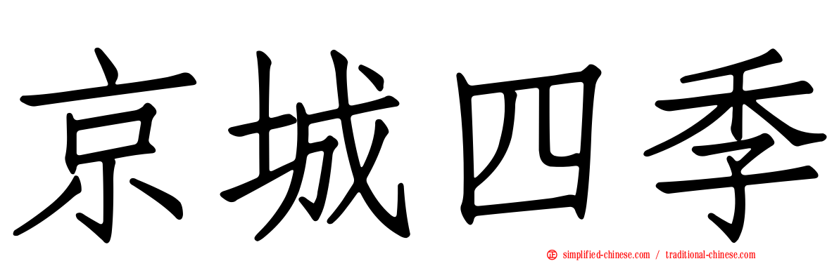 京城四季