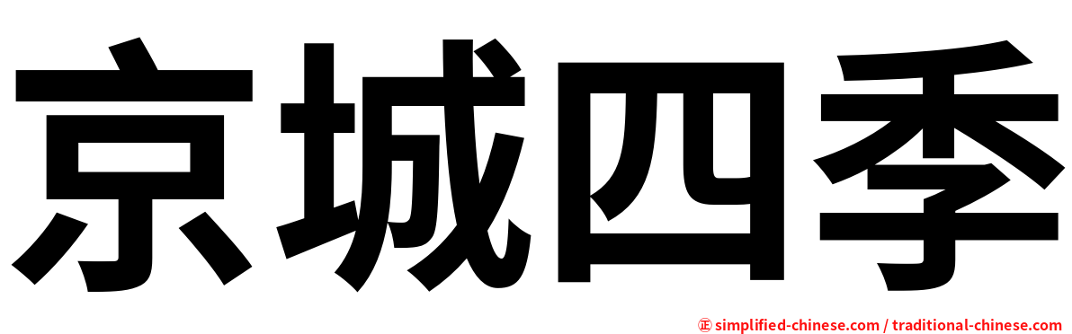 京城四季