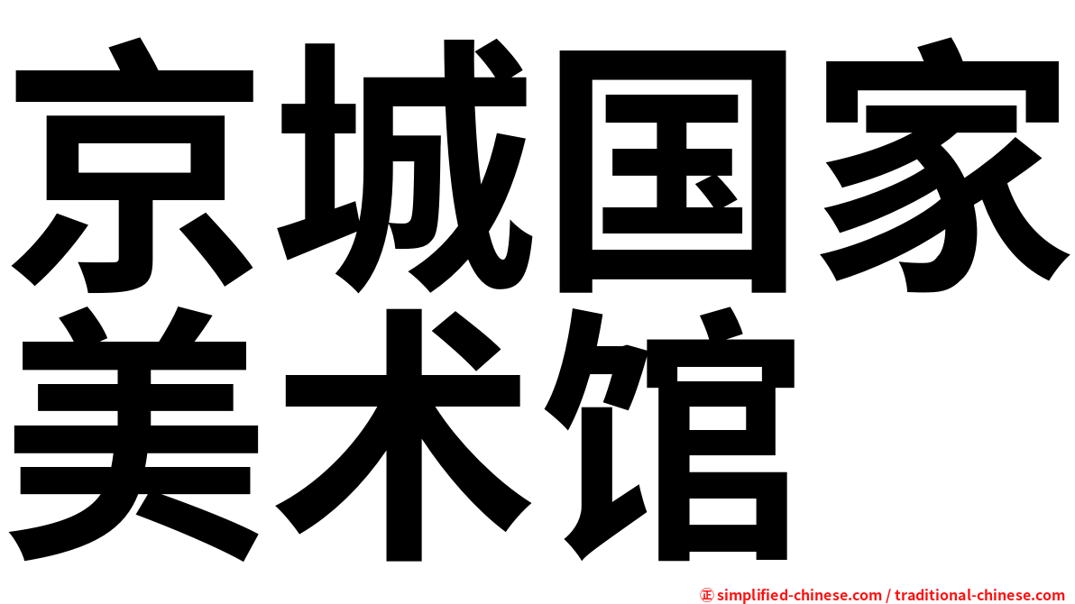 京城国家美术馆