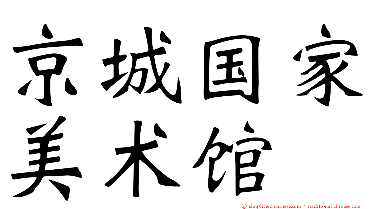 京城国家美术馆
