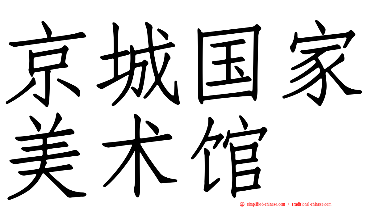 京城国家美术馆