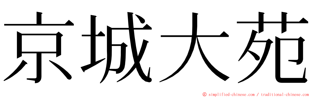 京城大苑 ming font