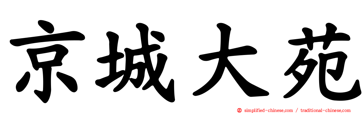 京城大苑