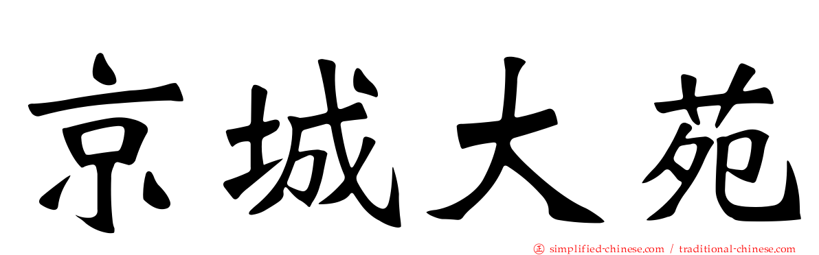 京城大苑