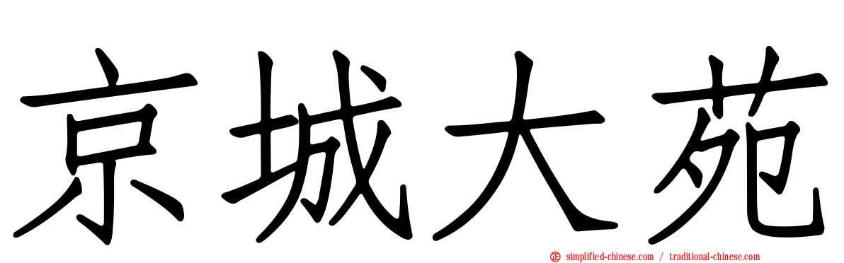 京城大苑