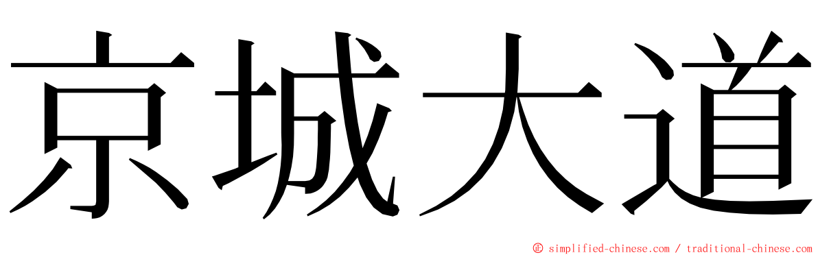 京城大道 ming font