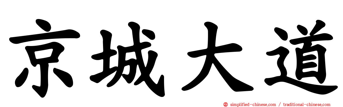京城大道
