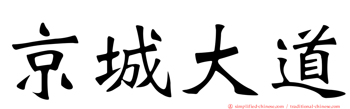 京城大道