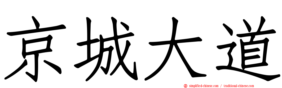 京城大道