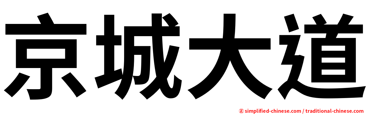 京城大道