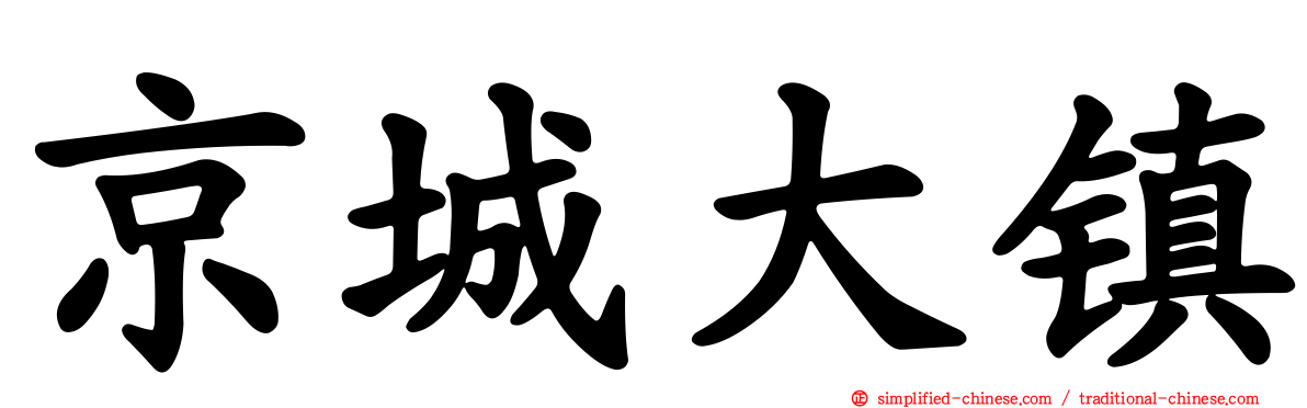 京城大镇